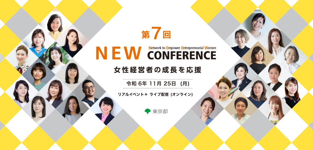 第7回 ＮＥＷ CONFERENCE