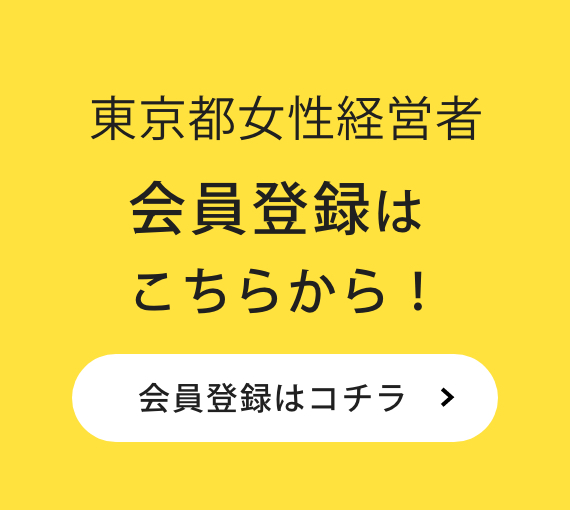 東京都女性経営者会員登録はこちら