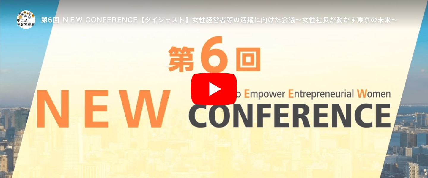 第6回 ＮＥＷ CONFERENCE動画